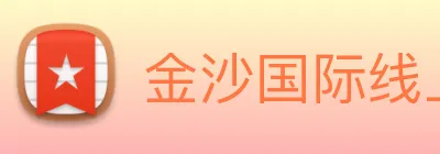 金沙国际线上官网 Logo